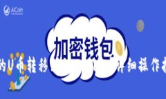 如何将欧易账户中的U币转移到TPWallet？详细操作