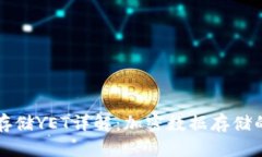 区块链存储YET详解：加密数据存储的新选择