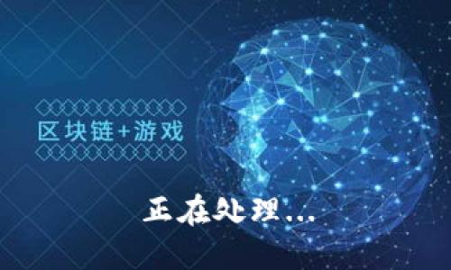 正在处理...