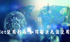 TPWallet使用指南：如何解决无法使用的问题