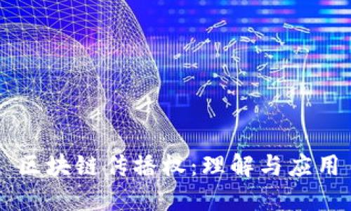 区块链传播权：理解与应用