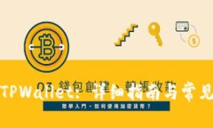 如何更新TPWallet: 详细指南与常见问题解答