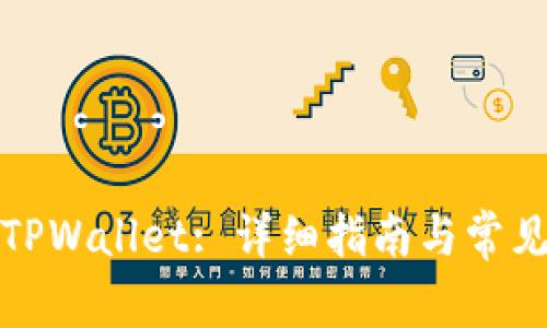 如何更新TPWallet: 详细指南与常见问题解答