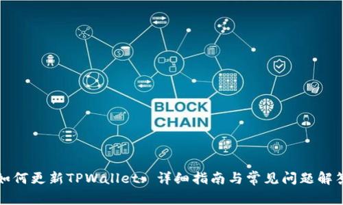 如何更新TPWallet: 详细指南与常见问题解答