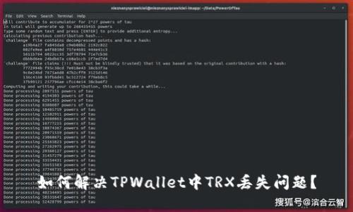 如何解决TPWallet中TRX丢失问题？