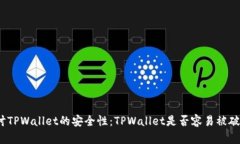 探讨TPWallet的安全性：TPWallet是否容易被破解？