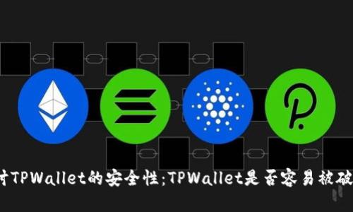 探讨TPWallet的安全性：TPWallet是否容易被破解？