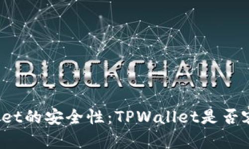 探讨TPWallet的安全性：TPWallet是否容易被破解？