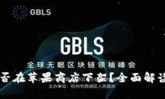 TPWallet是否在苹果商店下架？全面解读与影响分析