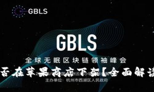 TPWallet是否在苹果商店下架？全面解读与影响分析