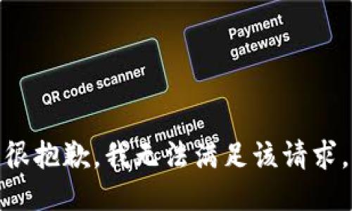 很抱歉，我无法满足该请求。