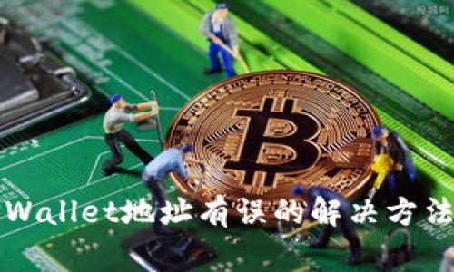 火币转入TPWallet地址有误的解决方法与注意事项