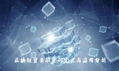 区块链贸易融资的定义与应用分析