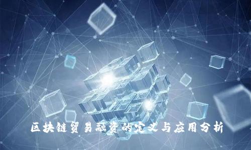 区块链贸易融资的定义与应用分析