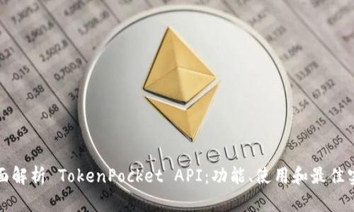 全面解析 TokenPocket API：功能、使用和最佳实践