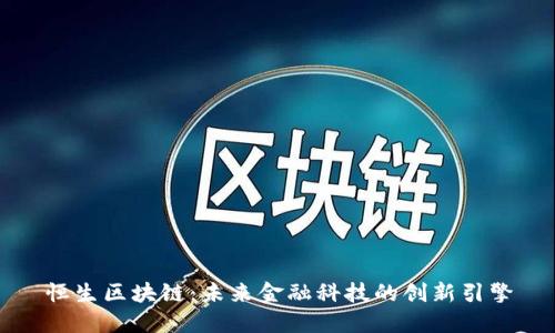 恒生区块链：未来金融科技的创新引擎