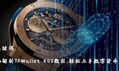 和关键词全面解析TPWallet EOS教程：轻松上手数字