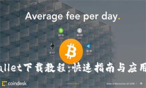 TPWallet下载教程：快速指南与应用详解