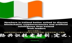  区块链网络共识技术解析：定义、类型与应用