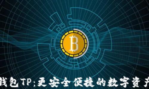 
去中心化钱包TP：更安全便捷的数字资产管理方案