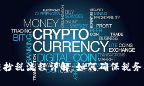 区块链抄税流程详解：如何确保税务合规性