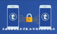 区块链抄税流程详解：如何确保税务合规性