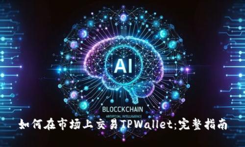 如何在市场上交易TPWallet：完整指南