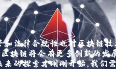   区块链的本质解析：理解其核心价值与应用场景