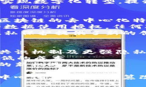 baioti区块链的创新特征与应用前景分析/baioti
区块链, 创新特征, 应用前景, 去中心化/guanjianci

区块链的基本概念
区块链是一种分布式的数据库技术，以链式结构将数据块连接在一起，确保数据的不可篡改性和透明性。这一技术最初用于比特币等加密货币，但近年来其应用扩展到了金融、供应链、医疗、政务等多个领域。区块链的核心特征在于去中心化、共识机制和数据不可篡改，以下将详细探讨其创新特征。

去中心化特征
去中心化是区块链最重要的创新特征之一。传统的中心化系统由单一主体控制，数据在中央服务器上存储和管理，容易受到攻击和操作。而区块链通过分布式网络，节点之间相互连接，数据共享且透明，消除了对单一中心的依赖。用户可以直接进行交易，无需第三方机构的介入，从而降低了交易成本和风险。
去中心化的优势在于增强了网络的抗抵抗能力和安全性。如果某个节点受到攻击，其他节点仍然可以正常运作，不会对整个系统造成影响。此外，透明性增强了信任度，所有交易记录都可以被网络中任意节点验证，从而减少了诈骗和操控的可能性。

数据不可篡改性
区块链技术的另一个重要特点是数据的不可篡改性。一旦数据块被添加到区块链上，就无法被修改或删除。这是通过区块链的密码学技术和共识机制实现的，每个新区块都包含前一个区块的哈希值，形成链条关系。任何试图修改前一块数据的行为都会导致后续所有块的数据都发生变化，从而在网络中被轻易检测到。
这种不可篡改性为数据的可信性提供了强有力的保障。在金融交易、供应链管理等需要高度信任的领域，区块链技术能够有效降低欺诈的风险，比如在商品溯源中，通过区块链可以准确追踪产品的来源和流通过程，使得消费者能够更加放心。

智能合约
智能合约是区块链技术中的一项创新，以代码的形式自动执行合约条款，减少了人为干预。用户可以在区块链上预先编写合约，设定好执行条件，一旦条件满足，系统会自动执行，这不仅提高了交易的效率，还降低了执行成本和错误风险。
智能合约的应用场景非常广泛，比如在房地产交易中，可以实现无中介的买卖过程；在保险领域，能够自动理赔；在股权众筹中，可以保障投资者的权益，减少中介费用。因其自动化和透明化，智能合约的发展为传统行业带来了新的变革机会。

共识机制
共识机制是区块链网络中所有参与者达成一致的方式。通过共识机制，区块链能够确保网络中每个节点对数据的一致性和正确性进行验证。不同区块链采用不同的共识机制，如“工作量证明（PoW）”、“权益证明（PoS）”等。
在PoW机制中，节点需要通过计算来竞争解决复杂的数学问题，最先解决的节点有权添加新的区块，获得奖励。这种机制虽然安全，但能源消耗较高。相对而言，PoS机制通过持有数字货币的数量来决定谁有权生成新区块，这种方式更节能且更具可持续性。

去信任化
区块链技术的去信任化特性意味着参与者不再需要信任特定的第三方或中介，而是通过技术手段来实现信任。这种信任是基于网络中所有人的参与、透明的记录和不可篡改的数据。
在金融交易中，用户不需要依赖银行或支付机构，而是直接在区块链上进行交易；在供应链中，所有参与方都可以实时查看商品的流动信息，不再依赖于单一的供应商来提供数据。去信任化的特性能降低交易的壁垒，提高了资源的配置效率。

可编程性
区块链的可编程性使得开发者可以在区块链上构建各种应用程序。通过API和开发工具，开发者可以利用区块链提供的去中心化、透明、安全等特性，创建出各类创新的商业模式和服务。
例如，在金融服务中，开发者可以通过区块链技术提供P2P借贷平台；在医疗领域，可以建立健康数据共享平台；在社会治理上，可以利用区块链实现公开投票。通过可编程性，区块链技术的真正潜力得以充分释放。

区块链的应用前景
随着区块链技术不断成熟，越来越多的行业开始重视其潜在应用。金融行业是最先尝试区块链应用的领域，各大银行和金融机构纷纷探索如何利用区块链降低交易成本，提高结算效率及安全性。
在供应链领域，区块链可以实现实时追踪商品流通，确保信息的透明性和可信性。同时，区块链还在医疗健康、版权保护、身份验证等多个领域展现出广阔的前景。随着全球各地对区块链技术的政策法规逐步完善，区块链的普及将更加顺畅。

可能相关的问题
h4区块链技术面临的主要挑战是什么？/h4
尽管区块链技术有诸多优点，但在实施和广泛应用中仍面临一些挑战。首先是技术复杂性，许多企业在理解和实施区块链时，缺乏相关的技术知识和人才。其次，由于区块链的分布式特性，数据存储和处理效率问题不容忽视，很多公链在处理高频交易时会遇到网络拥堵。
另外，监管政策的不确定性也是企业在应用区块链时的一大顾虑。各国对区块链和加密资产的监管措施不尽相同，这使得跨国企业在利用区块链时面临合规风险。此外，隐私问题也是一个需要解决的重要方向，虽然区块链在透明度方面表现出色，但参与者的数据隐私同样需要保护。最后，能源消耗也是区块链尤其是使用PoW共识机制的公链需要考虑的问题，因其大量消耗电力而受到批评。

h4区块链技术如何改变传统行业？/h4
区块链技术通过去中心化、数据不可篡改和透明度的优势，正在改变许多传统行业的运作模式。在金融领域，区块链可以降低交易成本，缩短结算时间，尤其是在跨国交易中，区块链能够解决汇款慢、费用高的问题。
供应链管理也是区块链的一大应用领域，通过实时共享商品信息，各参与方可以实现信息透明与高效追踪，降低了欺诈和造假的风险。医疗行业也在应用区块链技术，通过去中心化的健康数据平台，患者能够掌控自己的数据，同时医疗机构能高效获取患者信息，实现更好的数据共享和疾病防治。
此外，智能合约的运用为各行业提供了更高效、透明的服务，减少了中介成本，了资源配置，使得企业在经营中更加灵活。可以预计，随着区块链技术的进一步发展，越来越多的传统行业会实现数字化转型，提升经营效率及客户体验。

h4区块链在数据隐私保护中的角色如何？/h4
数据隐私保护是当今社会面临的重大挑战，尤其在互联网高速发展的背景下，用户数据的隐私性频频受到威胁。区块链的结构与特性为数据隐私保护提供了新的思路和解决方案。首先，区块链的去中心化特性使得用户数据不再集中存储，从而降低了数据泄露的风险，恶意攻击者难以完全入侵整个网络。
同时，区块链的加密技术为数据提供了强有力的安全保护，用户在进行交易时可以选择披露部分数据而隐藏其他敏感信息，保障数据的隐私性。此外，通过智能合约，用户可以设定自己的数据使用授权，任何对个人数据的使用都须经过用户同意，进一步加强了数据的控制权。
然而，要在区块链上实现有效的数据隐私保护，也面临诸多挑战，如如何平衡透明性与隐私保护、如何在链上实施复杂的隐私保护机制等均需进一步探讨。尽管如此，区块链的确为数据隐私保护提供了新的创新路径，预示着未来的数字世界将更加安全。

h4未来区块链的发展趋势是什么？/h4
未来区块链的发展趋势将集中在技术的成熟、应用场景的扩展和监管制度的完善上。首先，随着技术的不断进步和创新，区块链的性能和安全性将持续提高，今后可能会出现更为高效的共识机制及更强隐私保护的自适应解决方案，以解决当前面临的瓶颈。
其次，区块链的应用将从金融领域逐渐扩展至其他行业，如医疗、教育、交通、能源等。越来越多的企业将探索如何将区块链融入其商业模式，创造出新的业务机会，以实现更高的效率和更低的成本。
最后，随着社会各界对区块链技术的理解加深，各国的监管政策也将愈加完善，为区块链的应用提供良好的法律环境。敢于创新的企业将获得技术应用的窗口期，抓住未来数字经济发展的新机遇。 

总而言之，区块链的创新特征为其应用注入了无限可能，而未来的发展也是一片光明。技术的不断完善将使区块链在各个领域发挥更大作用，改进和提高传统行业的效率。而区块链的去中心化、数据不可篡改性、智能合约等特征无论在当今还是未来，都将是推动社会进步的重要动力。