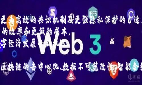 baioti区块链的创新特征与应用前景分析/baioti
区块链, 创新特征, 应用前景, 去中心化/guanjianci

区块链的基本概念
区块链是一种分布式的数据库技术，以链式结构将数据块连接在一起，确保数据的不可篡改性和透明性。这一技术最初用于比特币等加密货币，但近年来其应用扩展到了金融、供应链、医疗、政务等多个领域。区块链的核心特征在于去中心化、共识机制和数据不可篡改，以下将详细探讨其创新特征。

去中心化特征
去中心化是区块链最重要的创新特征之一。传统的中心化系统由单一主体控制，数据在中央服务器上存储和管理，容易受到攻击和操作。而区块链通过分布式网络，节点之间相互连接，数据共享且透明，消除了对单一中心的依赖。用户可以直接进行交易，无需第三方机构的介入，从而降低了交易成本和风险。
去中心化的优势在于增强了网络的抗抵抗能力和安全性。如果某个节点受到攻击，其他节点仍然可以正常运作，不会对整个系统造成影响。此外，透明性增强了信任度，所有交易记录都可以被网络中任意节点验证，从而减少了诈骗和操控的可能性。

数据不可篡改性
区块链技术的另一个重要特点是数据的不可篡改性。一旦数据块被添加到区块链上，就无法被修改或删除。这是通过区块链的密码学技术和共识机制实现的，每个新区块都包含前一个区块的哈希值，形成链条关系。任何试图修改前一块数据的行为都会导致后续所有块的数据都发生变化，从而在网络中被轻易检测到。
这种不可篡改性为数据的可信性提供了强有力的保障。在金融交易、供应链管理等需要高度信任的领域，区块链技术能够有效降低欺诈的风险，比如在商品溯源中，通过区块链可以准确追踪产品的来源和流通过程，使得消费者能够更加放心。

智能合约
智能合约是区块链技术中的一项创新，以代码的形式自动执行合约条款，减少了人为干预。用户可以在区块链上预先编写合约，设定好执行条件，一旦条件满足，系统会自动执行，这不仅提高了交易的效率，还降低了执行成本和错误风险。
智能合约的应用场景非常广泛，比如在房地产交易中，可以实现无中介的买卖过程；在保险领域，能够自动理赔；在股权众筹中，可以保障投资者的权益，减少中介费用。因其自动化和透明化，智能合约的发展为传统行业带来了新的变革机会。

共识机制
共识机制是区块链网络中所有参与者达成一致的方式。通过共识机制，区块链能够确保网络中每个节点对数据的一致性和正确性进行验证。不同区块链采用不同的共识机制，如“工作量证明（PoW）”、“权益证明（PoS）”等。
在PoW机制中，节点需要通过计算来竞争解决复杂的数学问题，最先解决的节点有权添加新的区块，获得奖励。这种机制虽然安全，但能源消耗较高。相对而言，PoS机制通过持有数字货币的数量来决定谁有权生成新区块，这种方式更节能且更具可持续性。

去信任化
区块链技术的去信任化特性意味着参与者不再需要信任特定的第三方或中介，而是通过技术手段来实现信任。这种信任是基于网络中所有人的参与、透明的记录和不可篡改的数据。
在金融交易中，用户不需要依赖银行或支付机构，而是直接在区块链上进行交易；在供应链中，所有参与方都可以实时查看商品的流动信息，不再依赖于单一的供应商来提供数据。去信任化的特性能降低交易的壁垒，提高了资源的配置效率。

可编程性
区块链的可编程性使得开发者可以在区块链上构建各种应用程序。通过API和开发工具，开发者可以利用区块链提供的去中心化、透明、安全等特性，创建出各类创新的商业模式和服务。
例如，在金融服务中，开发者可以通过区块链技术提供P2P借贷平台；在医疗领域，可以建立健康数据共享平台；在社会治理上，可以利用区块链实现公开投票。通过可编程性，区块链技术的真正潜力得以充分释放。

区块链的应用前景
随着区块链技术不断成熟，越来越多的行业开始重视其潜在应用。金融行业是最先尝试区块链应用的领域，各大银行和金融机构纷纷探索如何利用区块链降低交易成本，提高结算效率及安全性。
在供应链领域，区块链可以实现实时追踪商品流通，确保信息的透明性和可信性。同时，区块链还在医疗健康、版权保护、身份验证等多个领域展现出广阔的前景。随着全球各地对区块链技术的政策法规逐步完善，区块链的普及将更加顺畅。

可能相关的问题
h4区块链技术面临的主要挑战是什么？/h4
尽管区块链技术有诸多优点，但在实施和广泛应用中仍面临一些挑战。首先是技术复杂性，许多企业在理解和实施区块链时，缺乏相关的技术知识和人才。其次，由于区块链的分布式特性，数据存储和处理效率问题不容忽视，很多公链在处理高频交易时会遇到网络拥堵。
另外，监管政策的不确定性也是企业在应用区块链时的一大顾虑。各国对区块链和加密资产的监管措施不尽相同，这使得跨国企业在利用区块链时面临合规风险。此外，隐私问题也是一个需要解决的重要方向，虽然区块链在透明度方面表现出色，但参与者的数据隐私同样需要保护。最后，能源消耗也是区块链尤其是使用PoW共识机制的公链需要考虑的问题，因其大量消耗电力而受到批评。

h4区块链技术如何改变传统行业？/h4
区块链技术通过去中心化、数据不可篡改和透明度的优势，正在改变许多传统行业的运作模式。在金融领域，区块链可以降低交易成本，缩短结算时间，尤其是在跨国交易中，区块链能够解决汇款慢、费用高的问题。
供应链管理也是区块链的一大应用领域，通过实时共享商品信息，各参与方可以实现信息透明与高效追踪，降低了欺诈和造假的风险。医疗行业也在应用区块链技术，通过去中心化的健康数据平台，患者能够掌控自己的数据，同时医疗机构能高效获取患者信息，实现更好的数据共享和疾病防治。
此外，智能合约的运用为各行业提供了更高效、透明的服务，减少了中介成本，了资源配置，使得企业在经营中更加灵活。可以预计，随着区块链技术的进一步发展，越来越多的传统行业会实现数字化转型，提升经营效率及客户体验。

h4区块链在数据隐私保护中的角色如何？/h4
数据隐私保护是当今社会面临的重大挑战，尤其在互联网高速发展的背景下，用户数据的隐私性频频受到威胁。区块链的结构与特性为数据隐私保护提供了新的思路和解决方案。首先，区块链的去中心化特性使得用户数据不再集中存储，从而降低了数据泄露的风险，恶意攻击者难以完全入侵整个网络。
同时，区块链的加密技术为数据提供了强有力的安全保护，用户在进行交易时可以选择披露部分数据而隐藏其他敏感信息，保障数据的隐私性。此外，通过智能合约，用户可以设定自己的数据使用授权，任何对个人数据的使用都须经过用户同意，进一步加强了数据的控制权。
然而，要在区块链上实现有效的数据隐私保护，也面临诸多挑战，如如何平衡透明性与隐私保护、如何在链上实施复杂的隐私保护机制等均需进一步探讨。尽管如此，区块链的确为数据隐私保护提供了新的创新路径，预示着未来的数字世界将更加安全。

h4未来区块链的发展趋势是什么？/h4
未来区块链的发展趋势将集中在技术的成熟、应用场景的扩展和监管制度的完善上。首先，随着技术的不断进步和创新，区块链的性能和安全性将持续提高，今后可能会出现更为高效的共识机制及更强隐私保护的自适应解决方案，以解决当前面临的瓶颈。
其次，区块链的应用将从金融领域逐渐扩展至其他行业，如医疗、教育、交通、能源等。越来越多的企业将探索如何将区块链融入其商业模式，创造出新的业务机会，以实现更高的效率和更低的成本。
最后，随着社会各界对区块链技术的理解加深，各国的监管政策也将愈加完善，为区块链的应用提供良好的法律环境。敢于创新的企业将获得技术应用的窗口期，抓住未来数字经济发展的新机遇。 

总而言之，区块链的创新特征为其应用注入了无限可能，而未来的发展也是一片光明。技术的不断完善将使区块链在各个领域发挥更大作用，改进和提高传统行业的效率。而区块链的去中心化、数据不可篡改性、智能合约等特征无论在当今还是未来，都将是推动社会进步的重要动力。