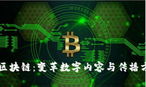 新型媒体区块链：变革数字内容与传播方式的未来