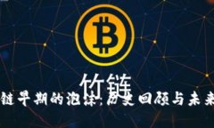 区块链早期的泡沫：历史回顾与未来展望