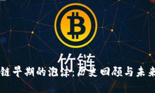 区块链早期的泡沫：历史回顾与未来展望