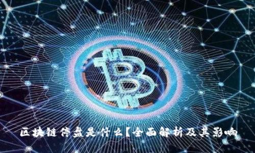 区块链停盘是什么？全面解析及其影响