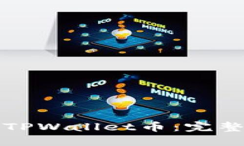 如何找回误删的TPWallet币：完整指南与实用技巧