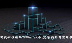 如何找回误删的TPWallet币：完整指南与实用技巧