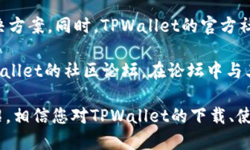   如何下载TPWallet并安全使用？ / 

 guanjianci TPWallet下载, TPWallet使用, TPWallet安全, TPWallet功能 /guanjianci 

在数字货币不断发展的今天，选择合适的钱包是每个投资者和用户都必须面对的问题。其中，TPWallet因其功能强大和用户体验佳而备受欢迎。那么，TPWallet可以下载吗？在本文中，我们将详细介绍TPWallet的下载方法、安装步骤，以及使用中的注意事项。同时，我们也会为您解答相关问题，帮助您全面了解TPWallet。

TPWallet是什么？
TPWallet是一款支持多种数字货币的移动和桌面钱包。它不仅可以存储各种主流币种，还具备便捷的兑换和交易功能，适合不同层次的用户。TPWallet致力于为用户提供安全、简单、快速的数字资产管理体验。

如何下载TPWallet？
下载TPWallet是相对简单的过程，用户可以根据自己的设备选择适合的下载方式。

对于手机用户，TPWallet支持Android和iOS两大操作系统。要在Android设备上下载TPWallet，可以前往Google Play商店搜索“TPWallet”，然后按照提示下载并安装。对于iOS用户，可以在App Store中搜索“TPWallet”，同样下载安装即可。

对于桌面用户，TPWallet官网提供了Windows和Mac版本的下载。用户只需访问官网，选择适合自己操作系统的版本进行下载，并按照提示进行安装。

TPWallet的主要功能
TPWallet提供了多个实用功能，增强了用户体验：
ul
    listrong多币种支持：/strongTPWallet支持多种主流加密货币，包括比特币、以太坊、EOS等，用户可以方便地管理不同的数字资产。/li
    listrong安全性：/strongTPWallet采用行业领先的安全技术，如私钥加密和冷存储，大大降低了资金被盗风险。/li
    listrong内置交易所：/strong用户可以在钱包内直接进行币币兑换，无需转到其他交易所，极大提高了便捷度。/li
    listrong用户友好的界面：/strongTPWallet的设计，适合新手快速上手，也能满足资深用户的复杂需求。/li
/ul

如何安全使用TPWallet？
虽然TPWallet提供了多重安全保护，但用户在使用过程中仍需遵循一些安全规则，包括：

ul
    listrong定期更新：/strong确保钱包应用保持最新版本，以享受最新的安全功能和修复。/li
    listrong使用强密码：/strong设置复杂、唯一的密码，并定期更换，以降低被盗风险。/li
    listrong备份私钥：/strong在创建钱包时，务必将私钥和助记词安全备份，以防丢失无法找回资产。/li
    listrong警惕钓鱼网站：/strong确保只从官网下载应用，并注意避免点击可疑链接。/li
/ul

常见问题解答

1. TPWallet的安全性如何？
TPWallet在安全性上进行了多重措施的部署。首先，它使用了私钥加密技术，确保用户的私钥安全存储于设备中，而不是在服务器上。此外，TPWallet支持冷存储选项，让用户可以将大部分资金转移至离线钱包中，大幅降低了线上被盗的风险。

为了进一步保障用户的资金安全，TPWallet提供了多重身份验证功能，包括短信验证、邮箱验证等。这种多重验证机制确保了只有用户本人能够访问钱包，增强了安全性。最后，TPWallet定期进行安全审计，以发现并修复潜在的安全漏洞，确保用户资金的安全。

2.TPWallet支持哪些币种？
TPWallet的一大优势就是其对多种数字货币的全面支持。主要支持的币种包括比特币（BTC）、以太坊（ETH）、EOS、Ripple（XRP）、莱特币（LTC）等主流数字货币。此外，TPWallet也在不断添加新的支持币种，随时关注其官方公告以获取最新信息。

此外，TPWallet也支持ERC-20及BEP-20代币，用户可以方便地管理不同链上的资产。对于新手用户而言，持有多种币种可能会比较复杂，但TPWallet提供了直观的用户界面，让用户可以轻松切换和查看不同币种的余额和交易记录。

3.如何进行TPWallet的币种兑换？
在TPWallet中，用户可以利用内置的交易所功能进行币种兑换。首先，打开TPWallet，进入“交易”或“兑换”界面，选择想要兑换的币种及数量。系统会自动显示当前的兑换汇率。

用户确认交易信息无误后，只需点击“确认交易”按钮。TPWallet会迅速处理此交易，交易完成后可以在“历史记录”中查看交易详情。需要注意的是，交易通常会根据网络拥堵情况而有所延迟，因此建议用户在高峰期进行交易时保持耐心。

4.遇到TPWallet问题时如何寻求帮助？
若在使用TPWallet过程中遇到问题，用户可以通过多种途径寻求帮助。TPWallet官方网站提供了详细的FAQ部分，涵盖了大部分常见问题及解决方案。同时，TPWallet的官方社交媒体渠道也定期发布最新动态及用户通知。

用户还可以通过官网提供的客服功能，直接与客服团队沟通。客服团队通常响应迅速，可以帮助用户解答具体的问题。此外，用户也可以加入TPWallet的社区论坛，在论坛中与其他用户互动交流，分享使用经验，解决问题。

总之，TPWallet作为一款功能强大的数字钱包，凭借其简洁的界面、强大的安全性和多币种支持，帮助用户更好地管理数字资产。通过本文的介绍，相信您对TPWallet的下载、使用及安全等方面有了更全面的了解，能够安心享受数字货币的乐趣。