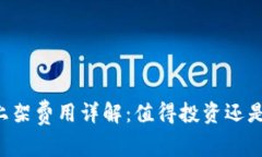 TPWallet上架费用详解：值得投资还是过于昂贵？