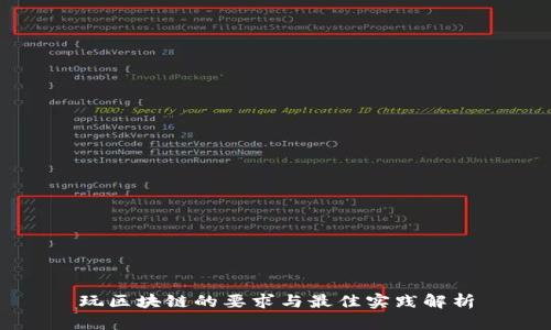 玩区块链的要求与最佳实践解析