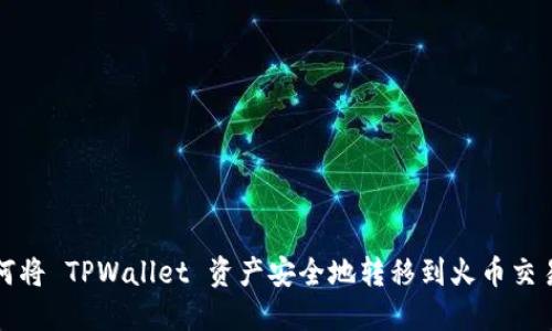 如何将 TPWallet 资产安全地转移到火币交易所