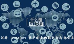 如何将 TPWallet 资产安全地转移到火币交易所