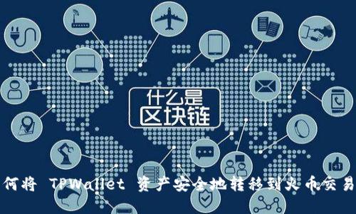 如何将 TPWallet 资产安全地转移到火币交易所