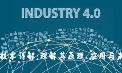 区块链技术详解：理解其原理、应用与未来发展