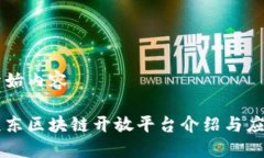 开始内容京东区块链开放平台介绍与应用