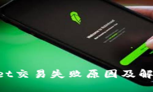 TokenPocket交易失败原因及解决方法详解