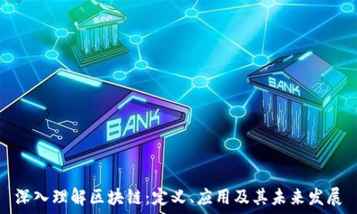   
深入理解区块链：定义、应用及其未来发展