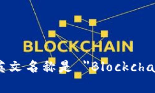 区块链版权的英文名称是 