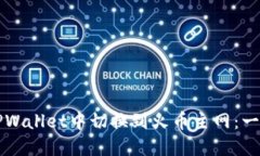 如何在TPWallet中切换到火币主网：一站式指南