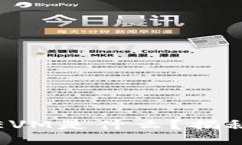 及关键词  
区块链数字货币中的EVM是什么？揭秘其对加密生态的影响