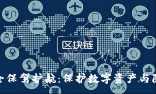 :
区块链安全保驾护航：保护数字资产与隐私的关键